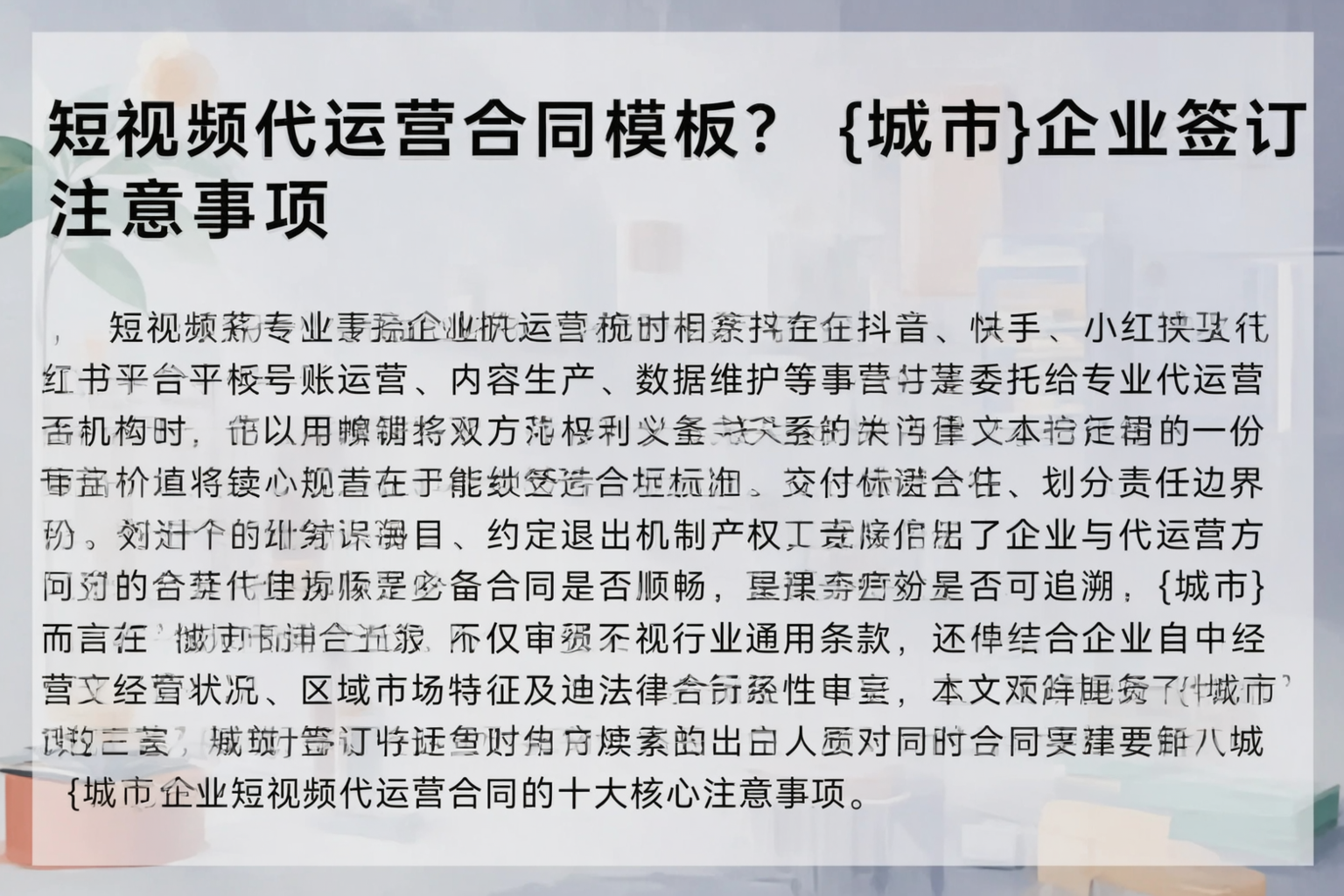 短视频代运营合同模板？南京企业签订注意事项