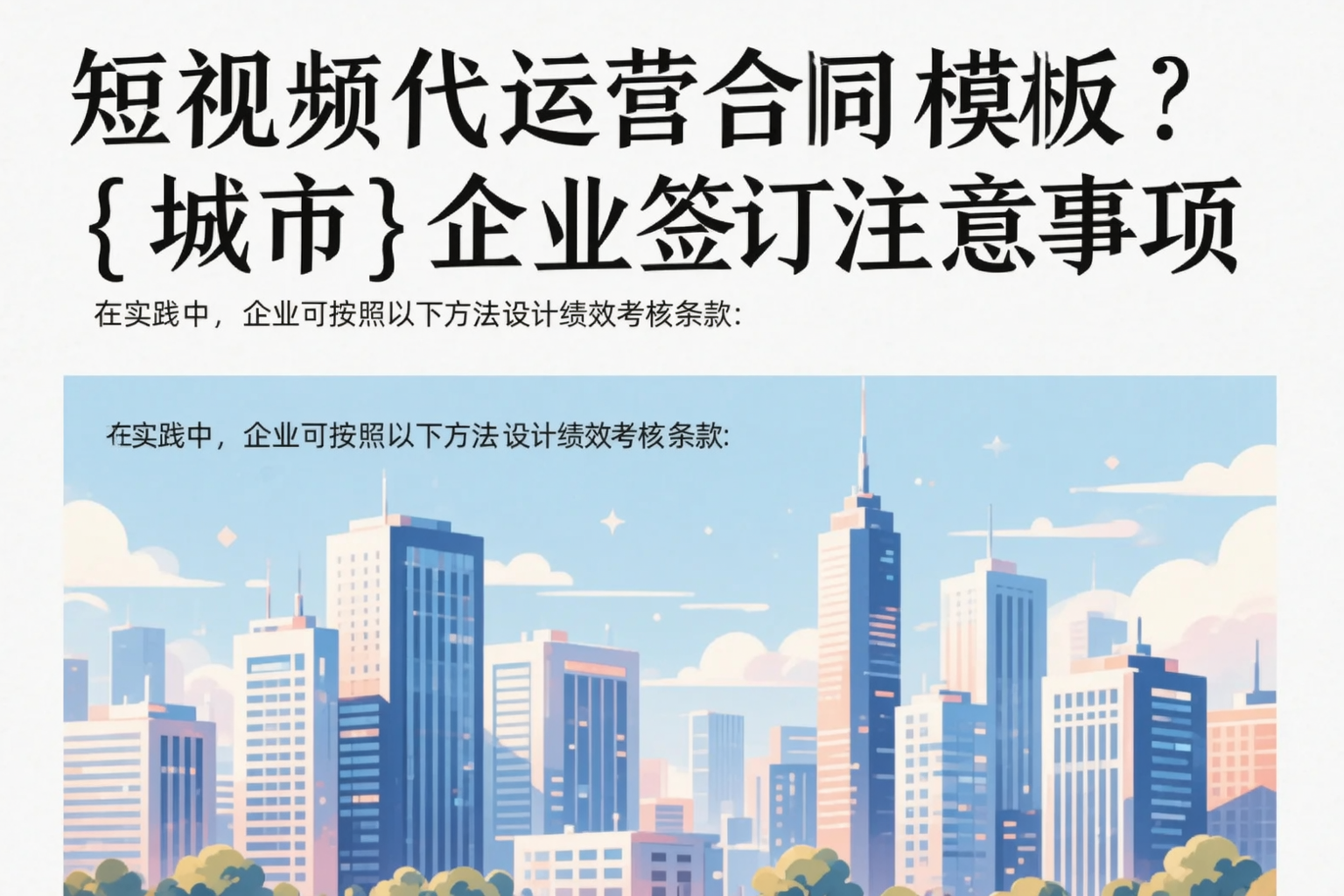 短视频代运营合同模板?南京企业签订注意事项