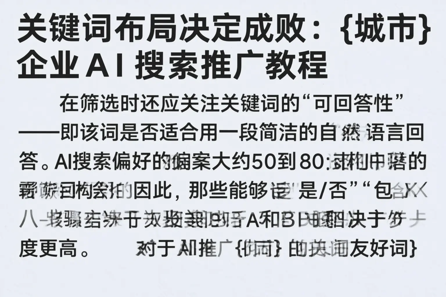 关键词布局决定成败：南京企业AI搜索推广教程
