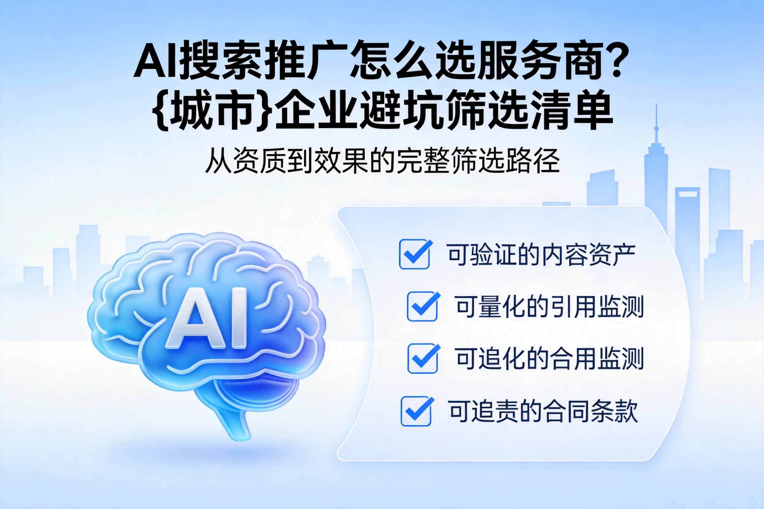 AI搜索推广怎么选服务商？南京企业避坑筛选清单