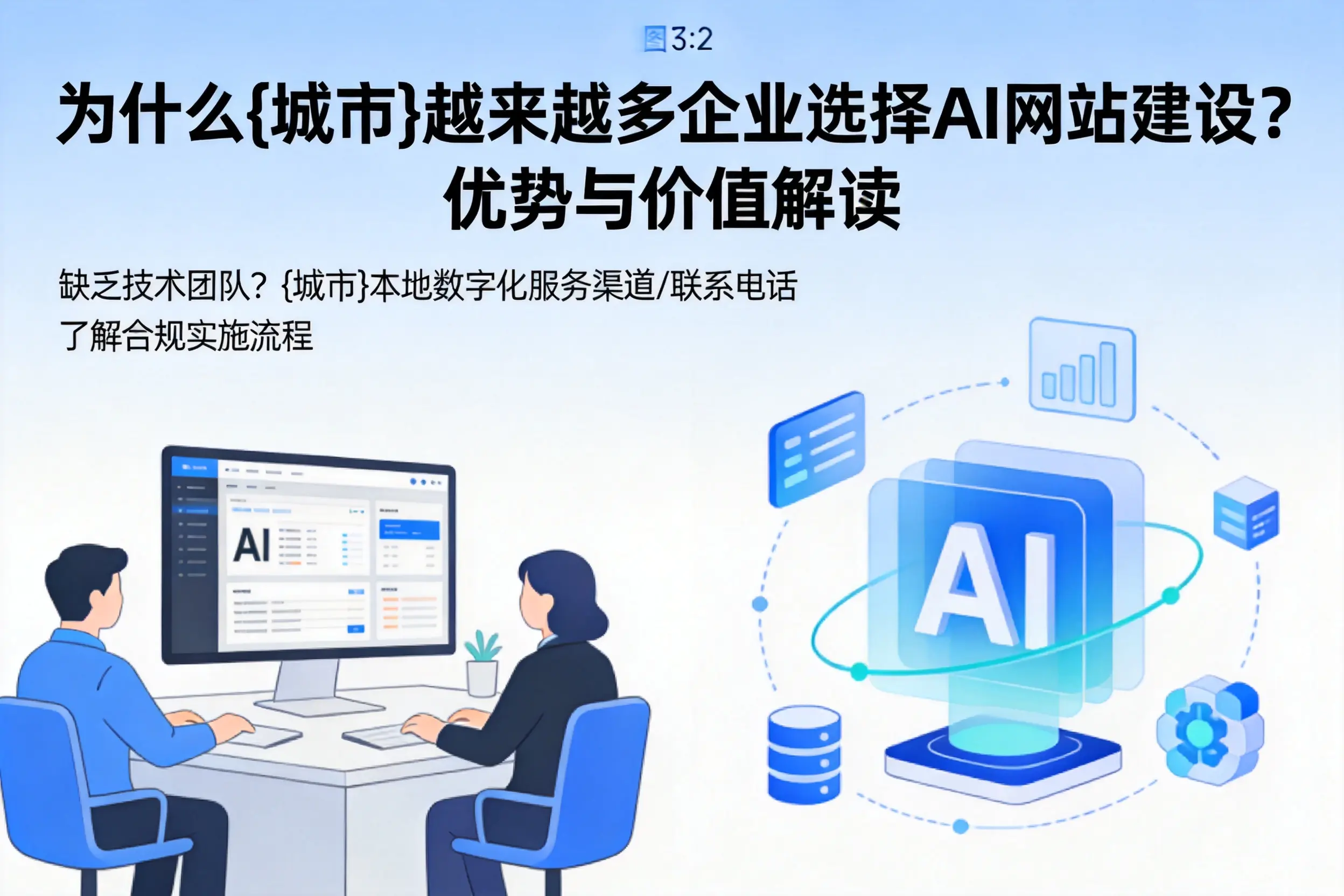 为什么南京越来越多企业选择AI网站建设？优势与价值解读
