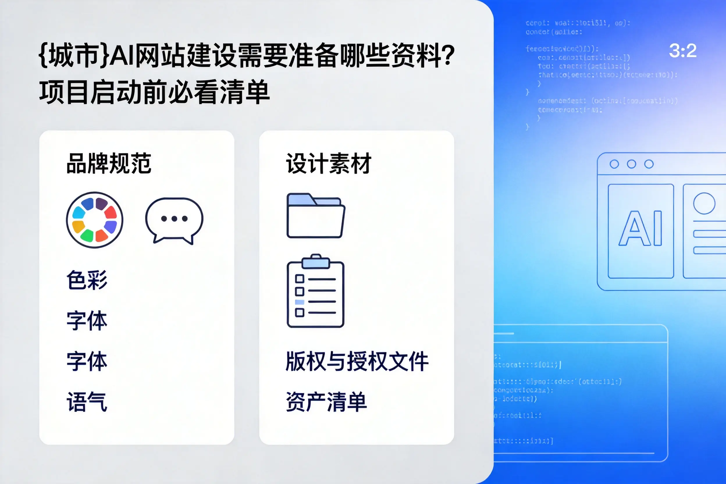 南京AI网站建设需要准备哪些资料?项目启动前必看清单