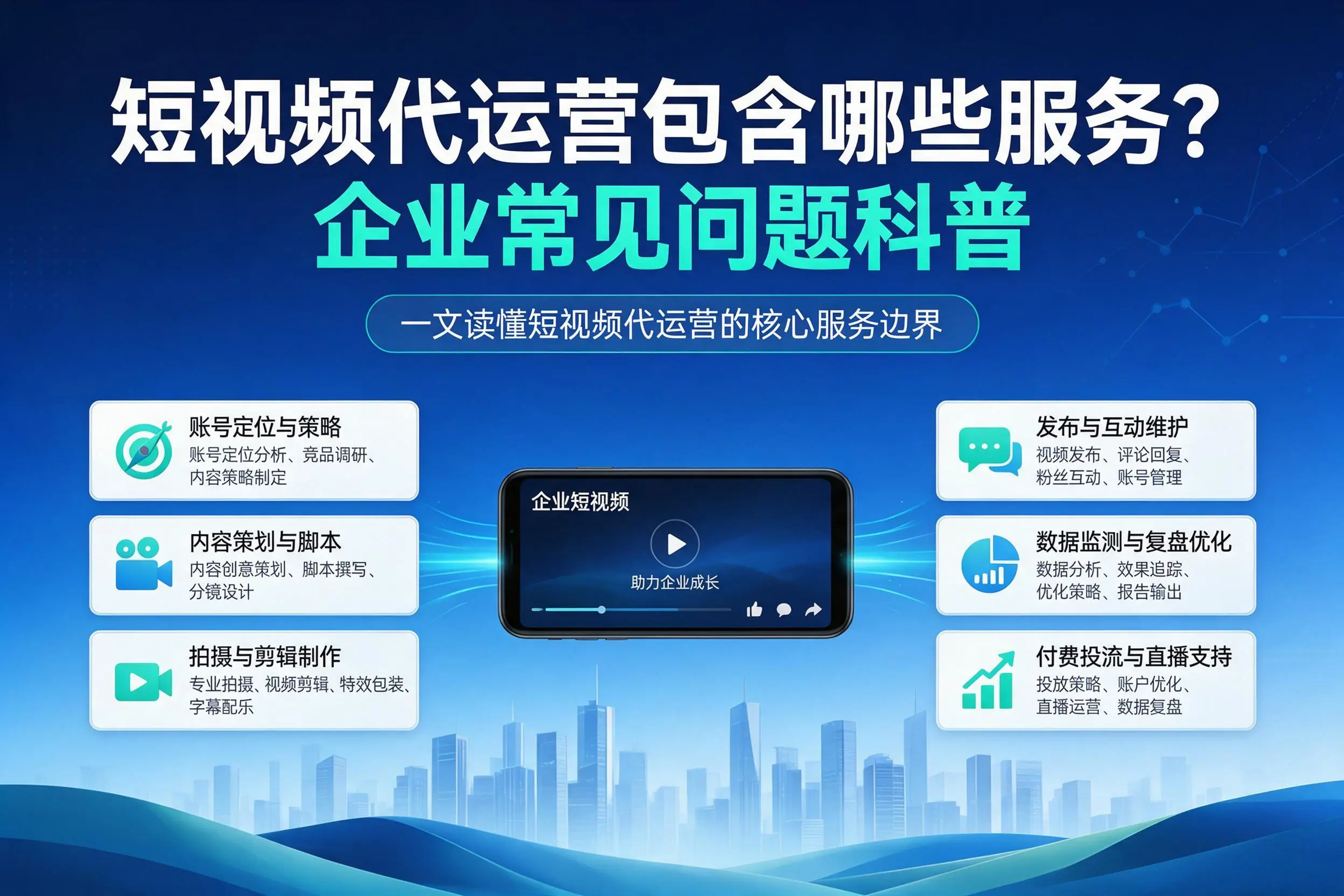 短视频代运营包含哪些服务？南京企业常见问题科普