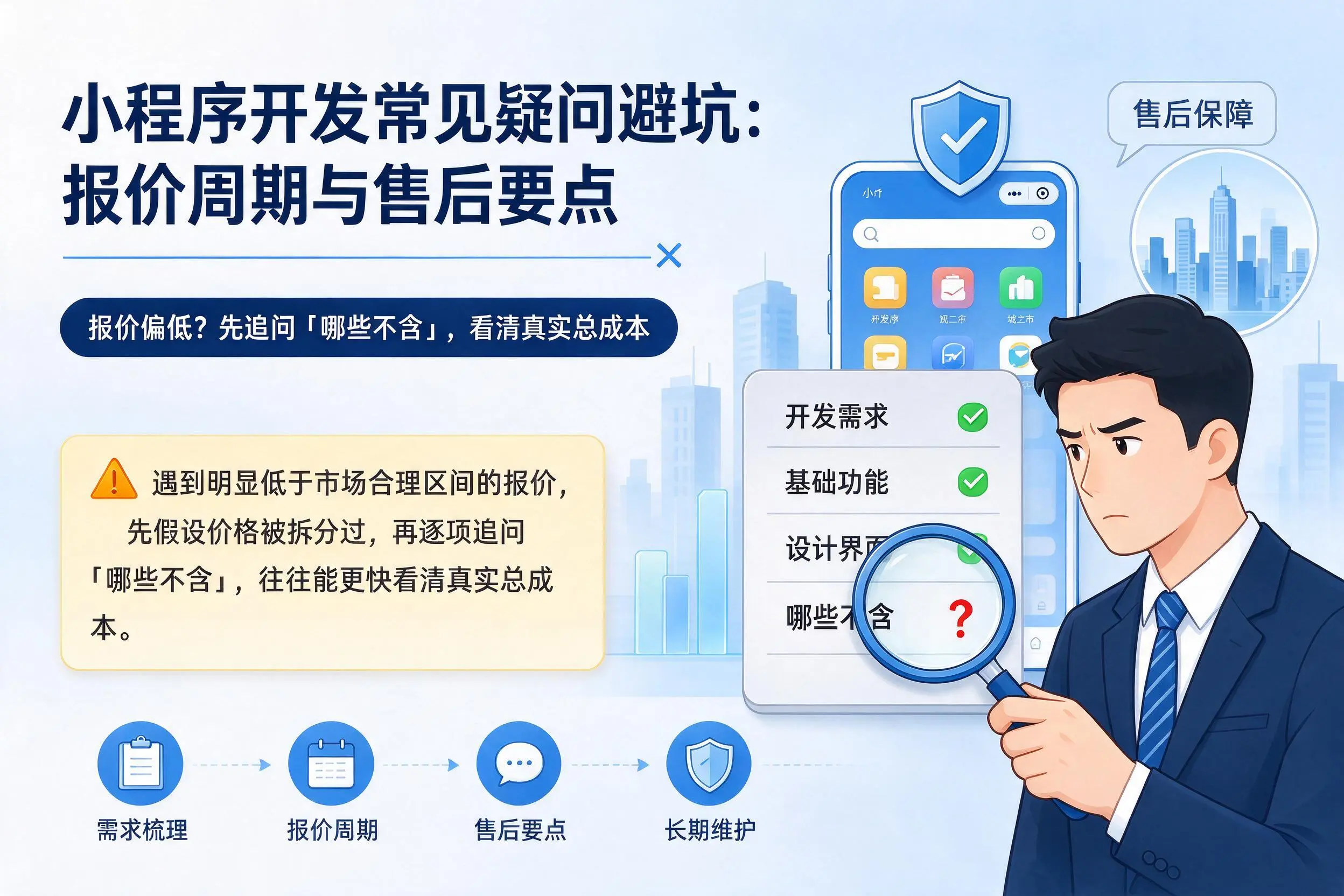 南京小程序开发常见疑问避坑:报价周期与售后要点
