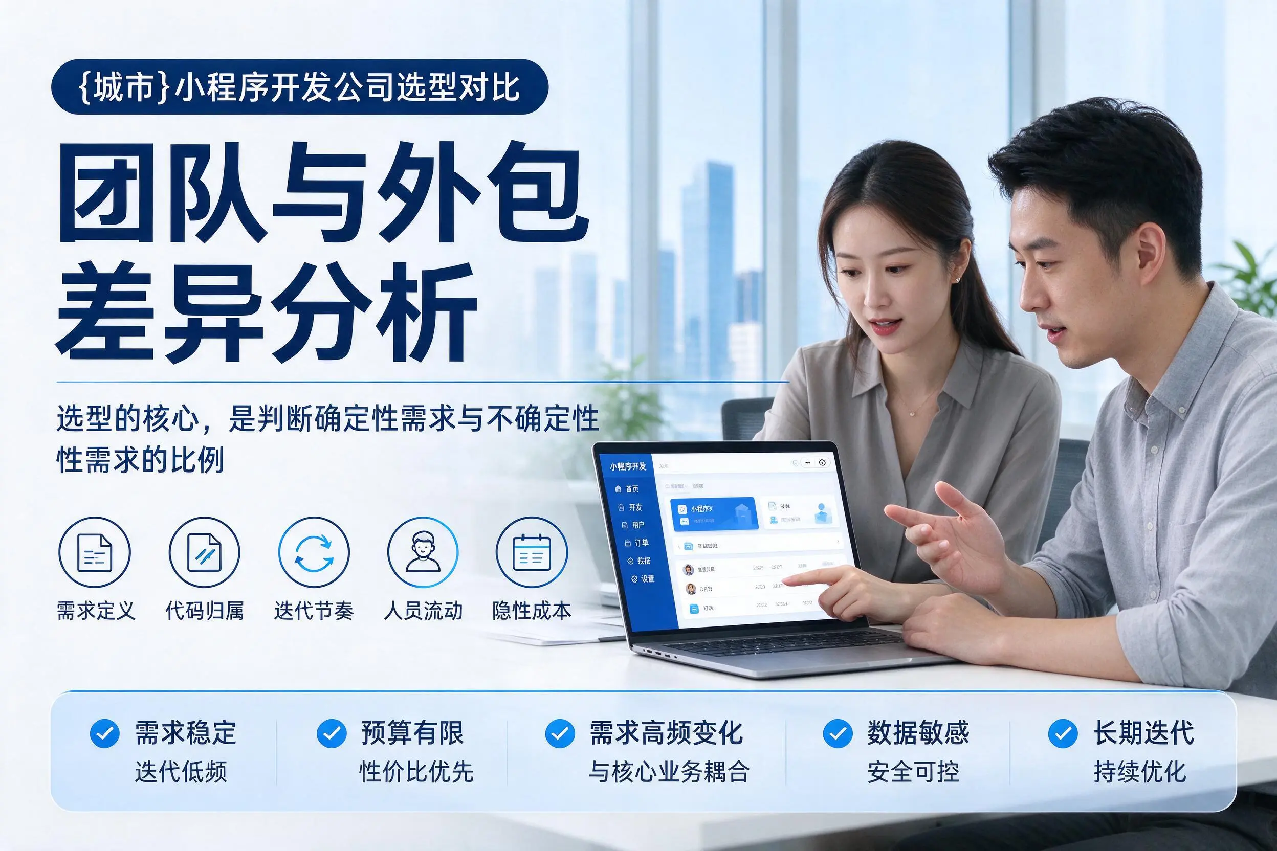 南京小程序开发公司选型对比:团队与外包差异分析