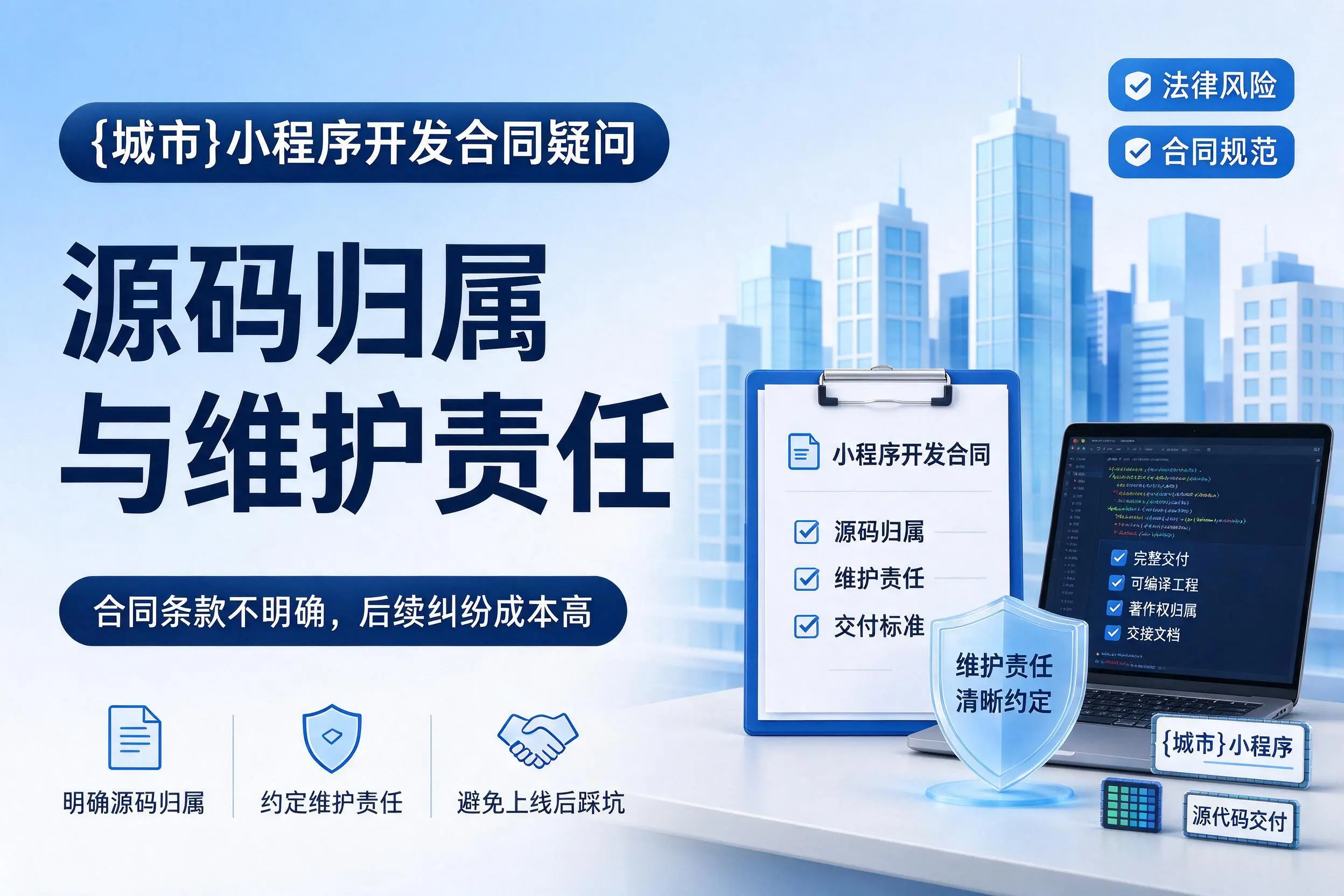南京小程序开发合同疑问：源码归属与维护责任