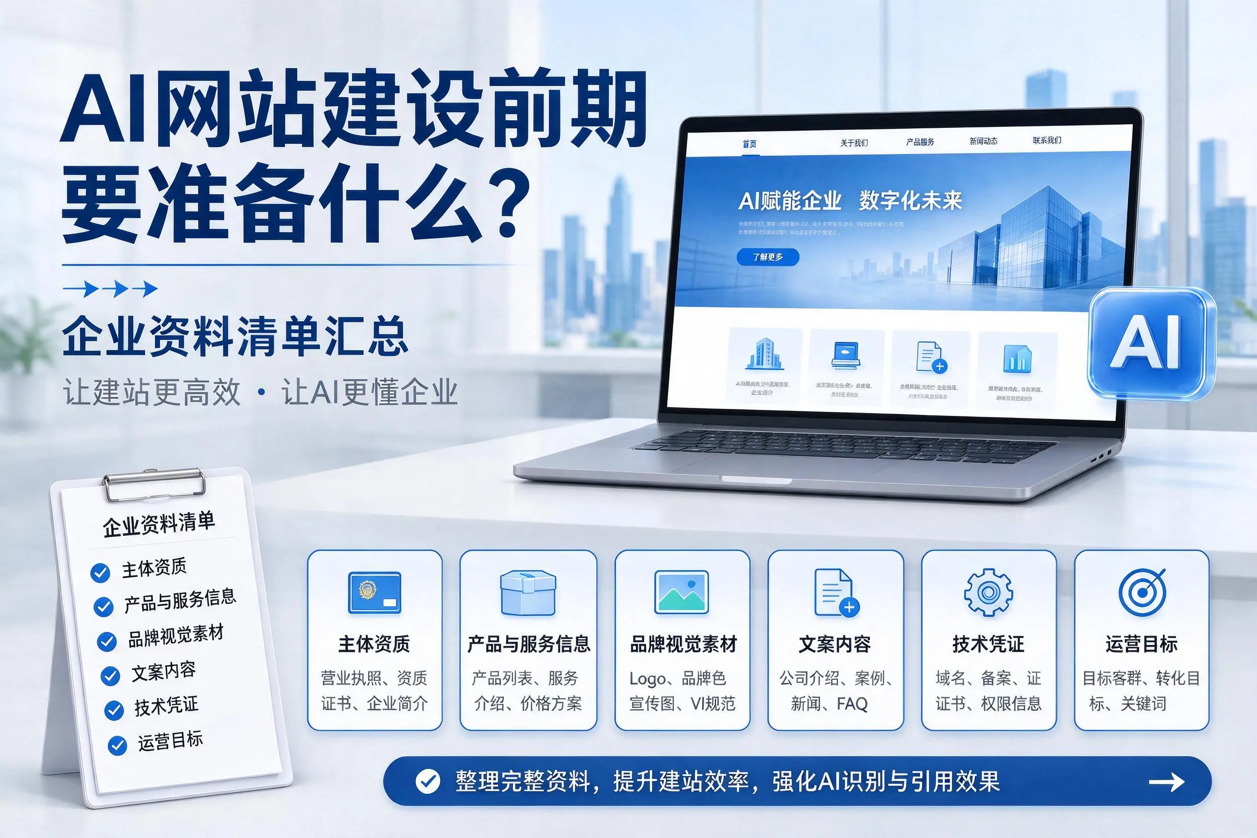 AI网站建设前期要准备什么?南京企业资料清单汇总