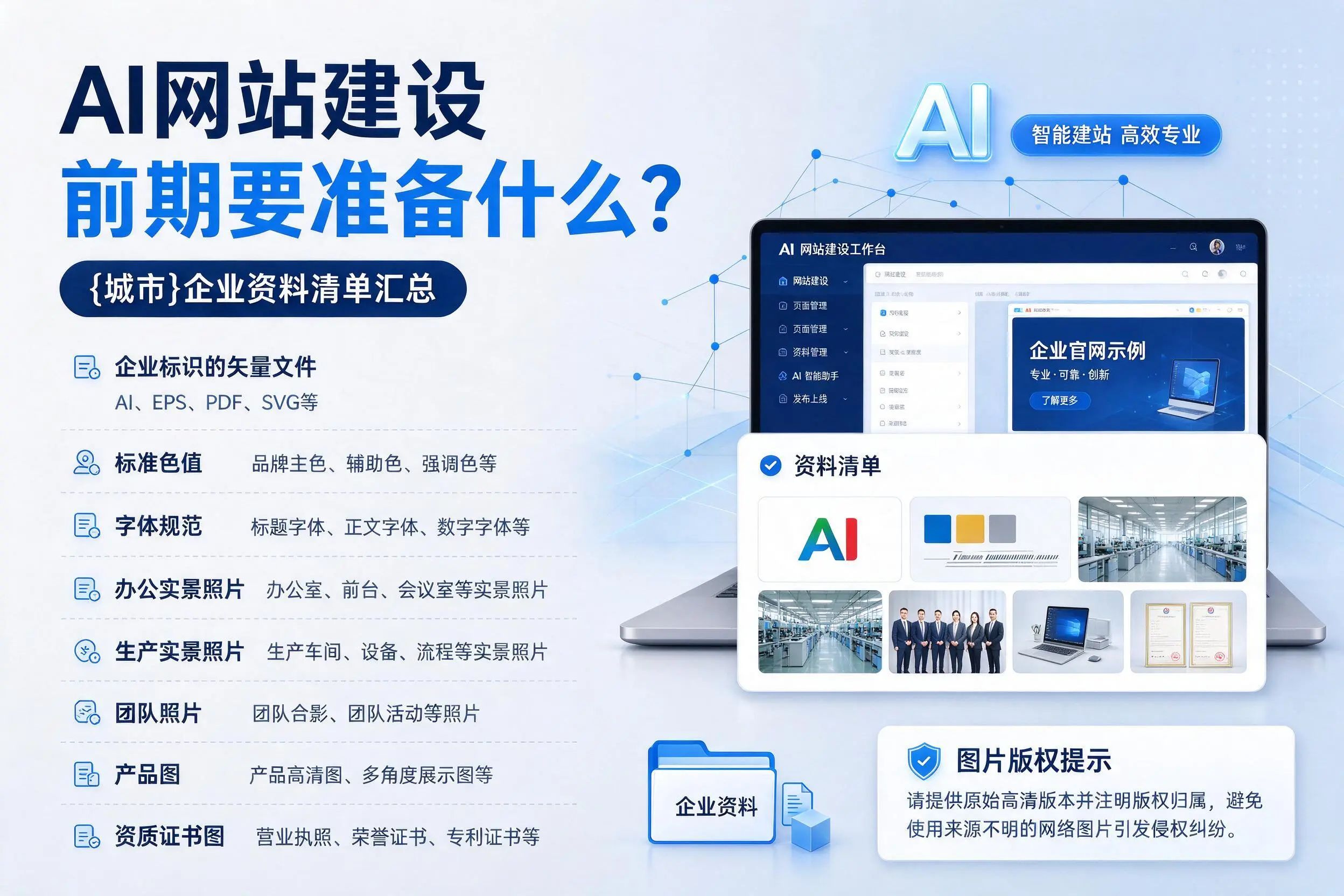 AI网站建设前期要准备什么?南京企业资料清单汇总