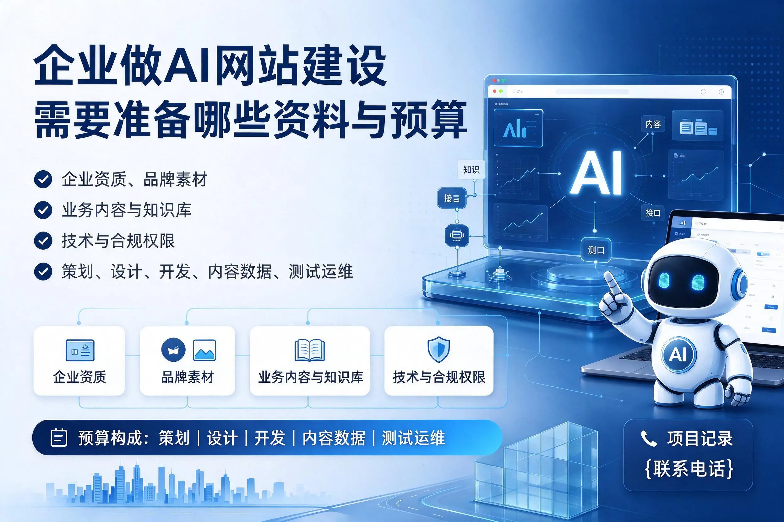 南京企业做AI网站建设需要准备哪些资料与预算